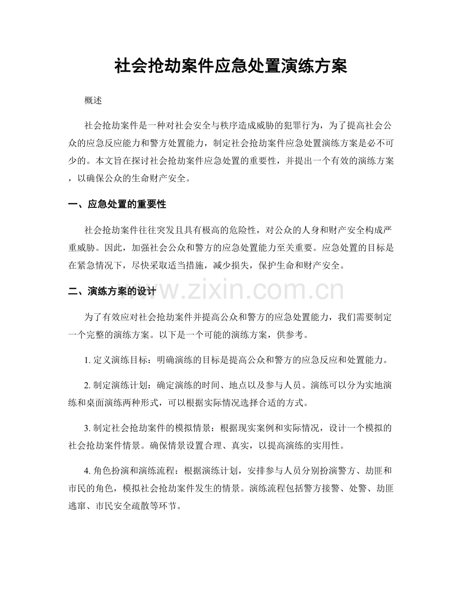 社会抢劫案件应急处置演练方案.docx_第1页