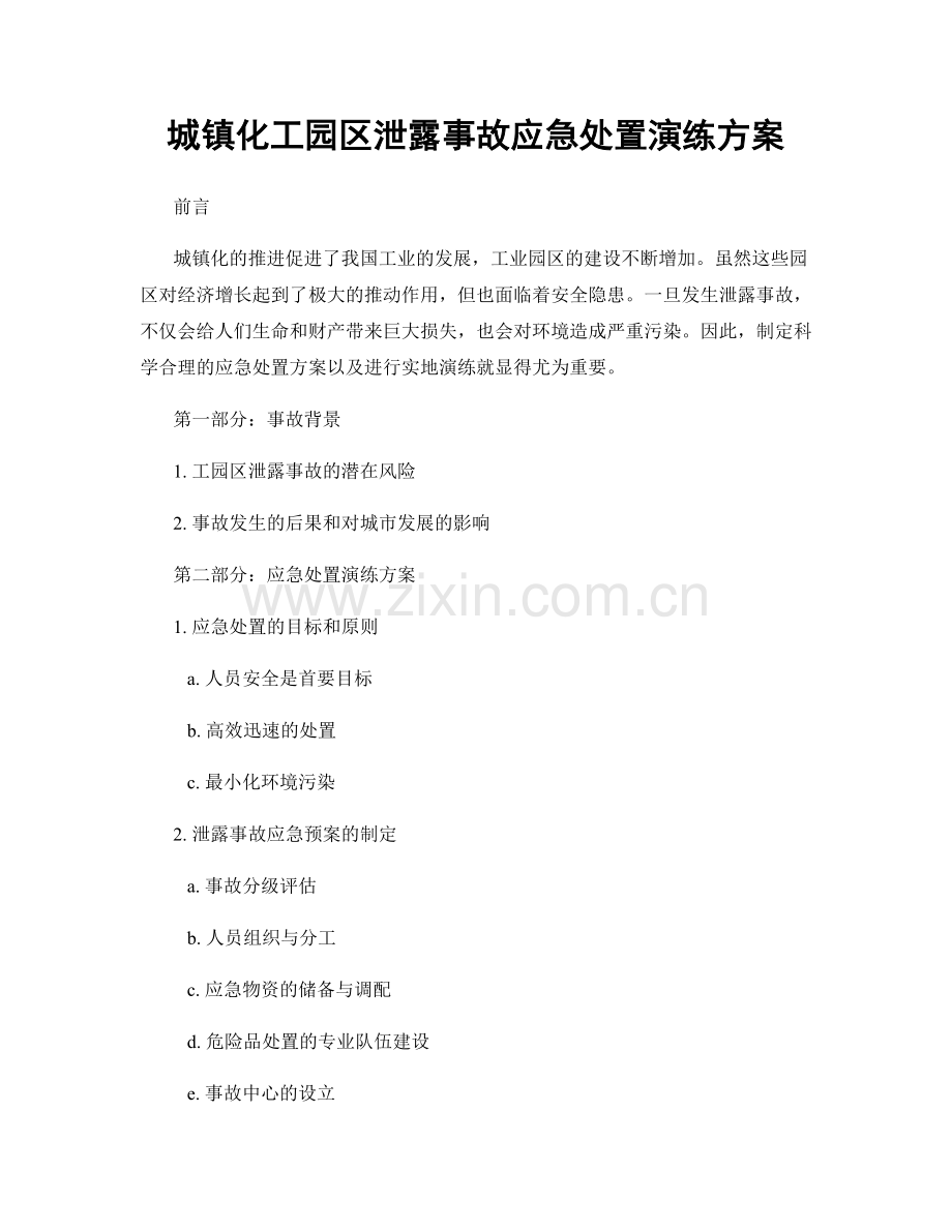 城镇化工园区泄露事故应急处置演练方案.docx_第1页