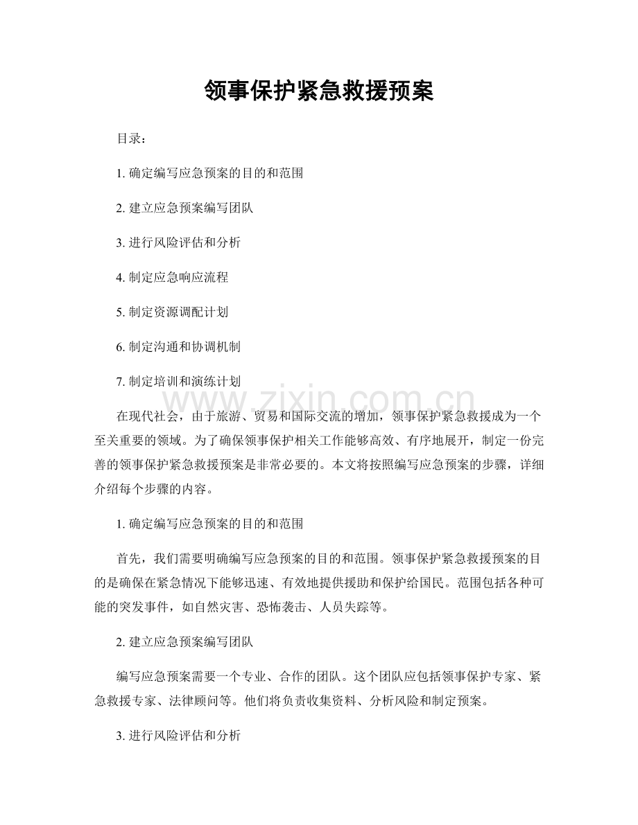 领事保护紧急救援预案.docx_第1页