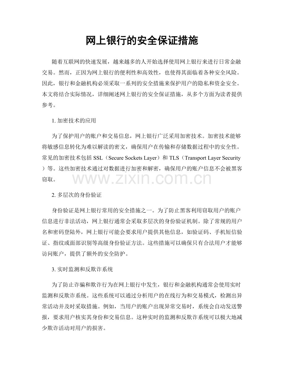 网上银行的安全保证措施.docx_第1页