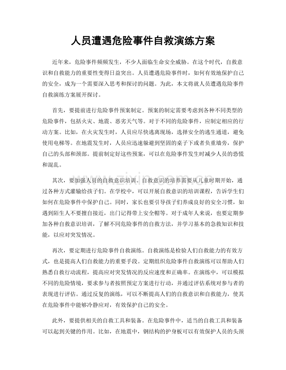 人员遭遇危险事件自救演练方案.docx_第1页