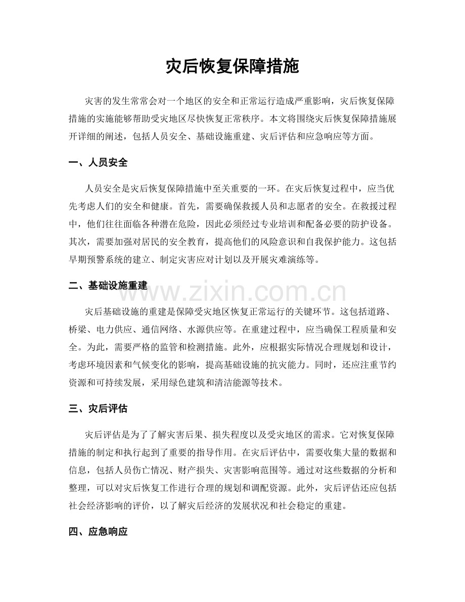 灾后恢复保障措施.docx_第1页