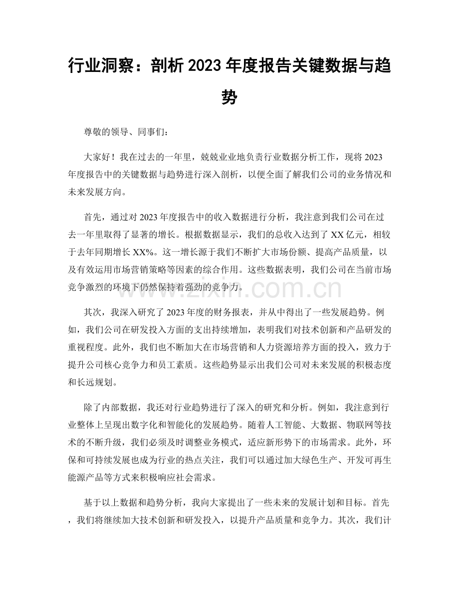 行业洞察：剖析2023年度报告关键数据与趋势.docx_第1页