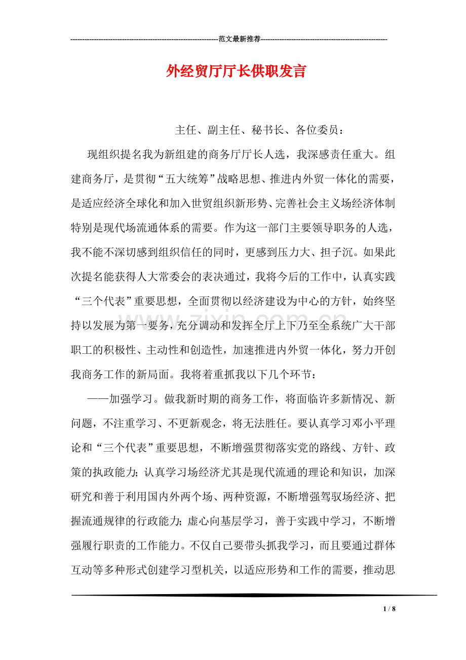 外经贸厅厅长供职发言.doc_第1页