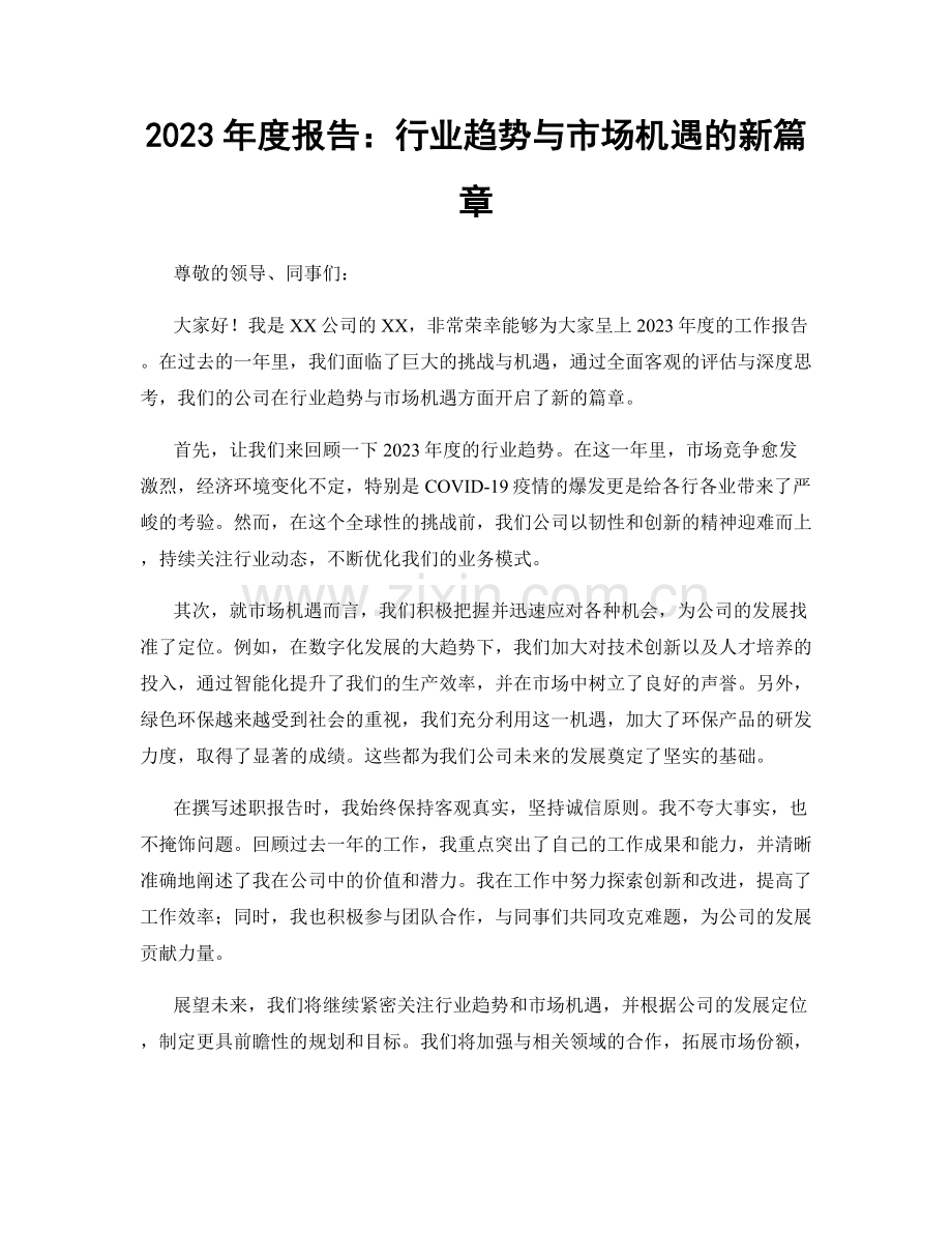 2023年度报告：行业趋势与市场机遇的新篇章.docx_第1页