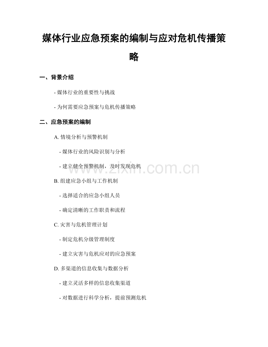 媒体行业应急预案的编制与应对危机传播策略.docx_第1页