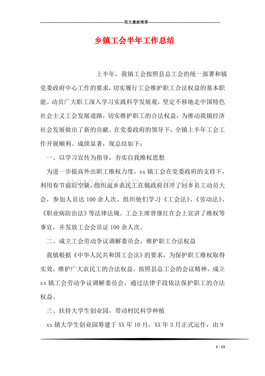 乡镇工会半年工作总结.doc_第1页
