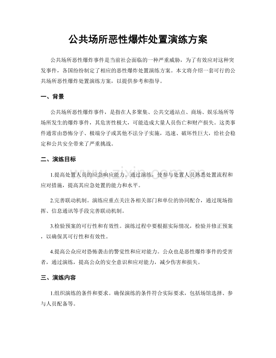公共场所恶性爆炸处置演练方案.docx_第1页