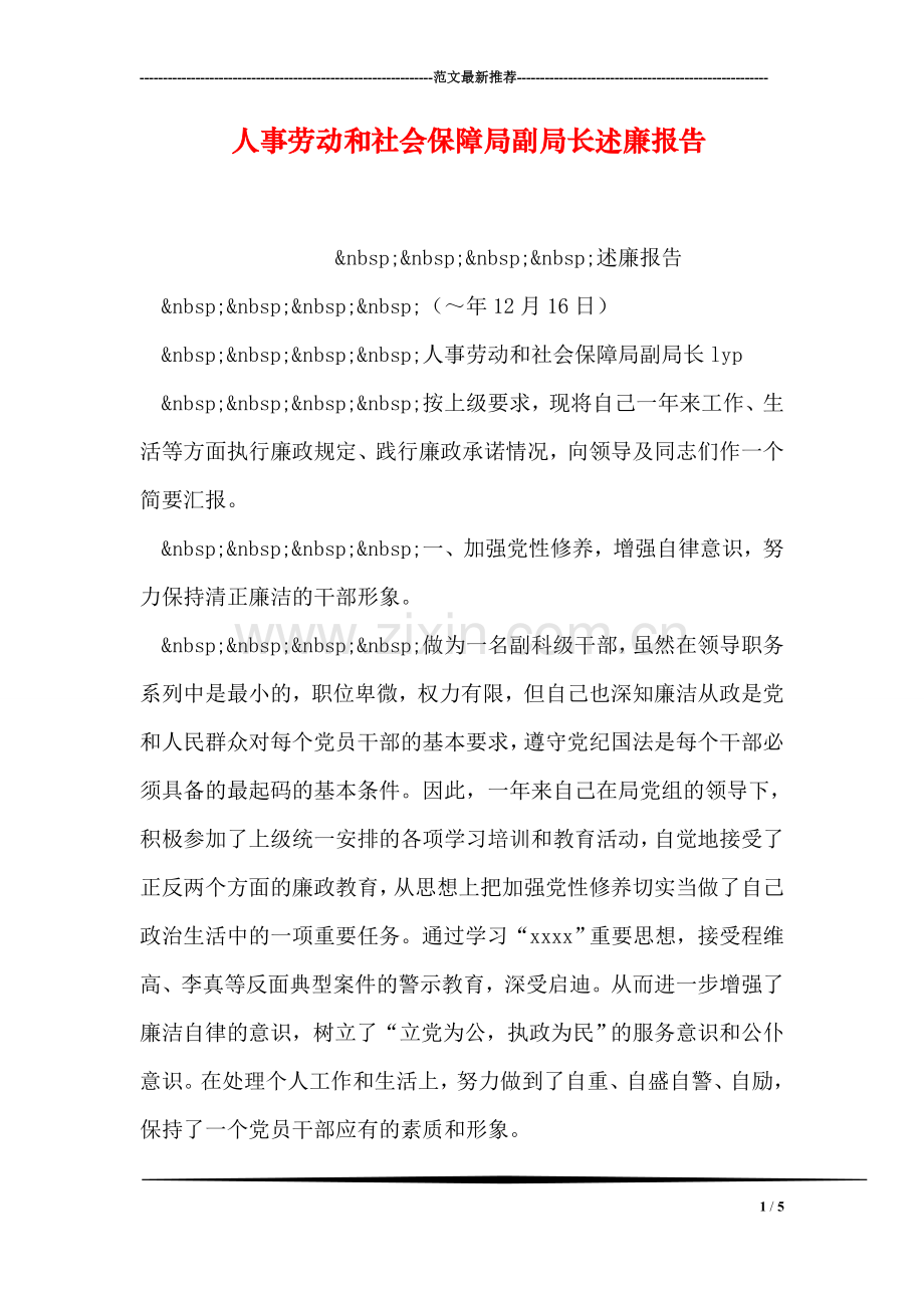 人事劳动和社会保障局副局长述廉报告.doc_第1页