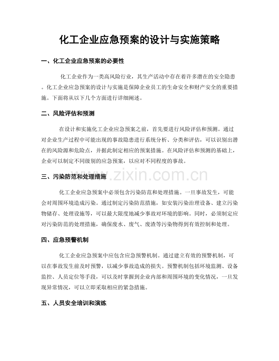 化工企业应急预案的设计与实施策略.docx_第1页
