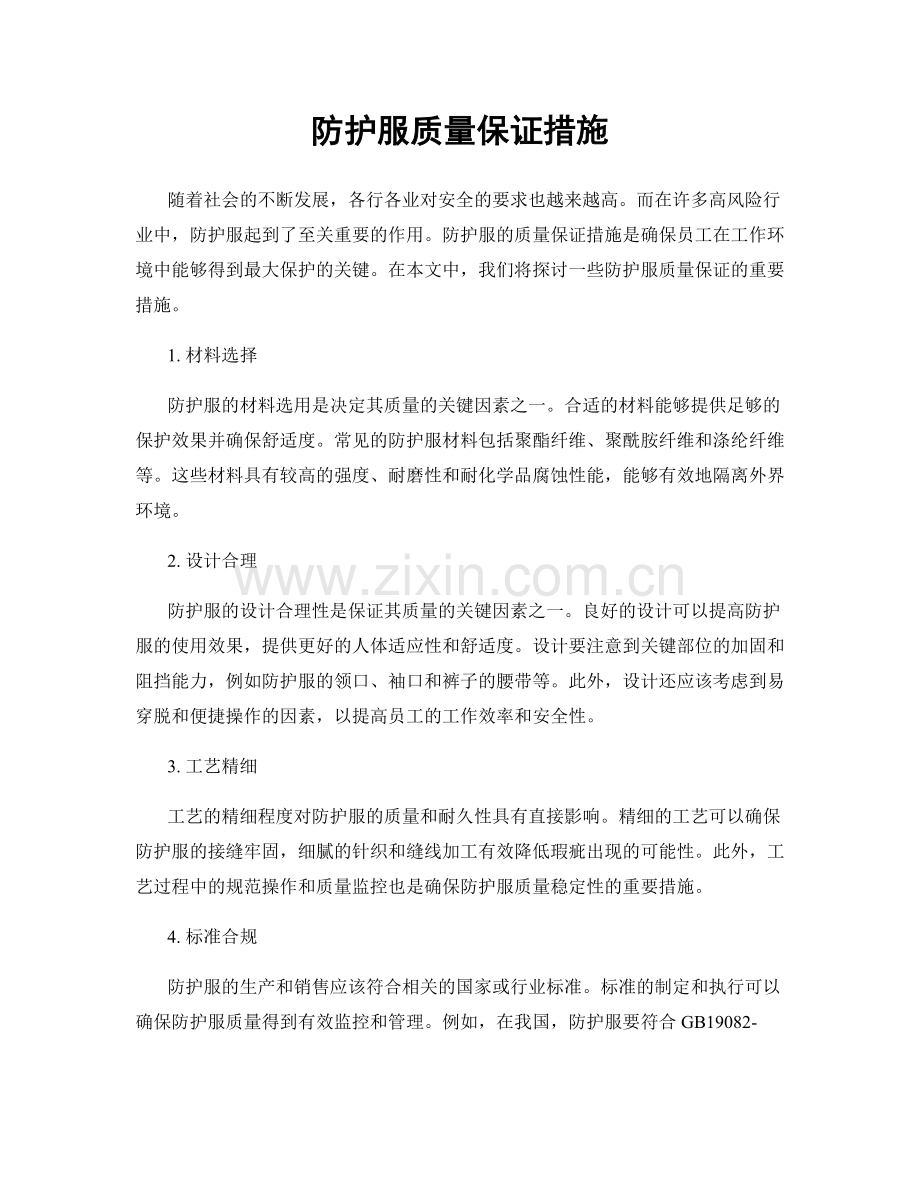 防护服质量保证措施.docx_第1页