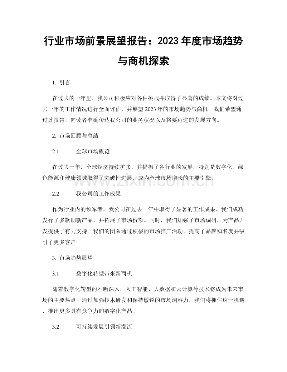 行业市场前景展望报告：2023年度市场趋势与商机探索.docx_第1页