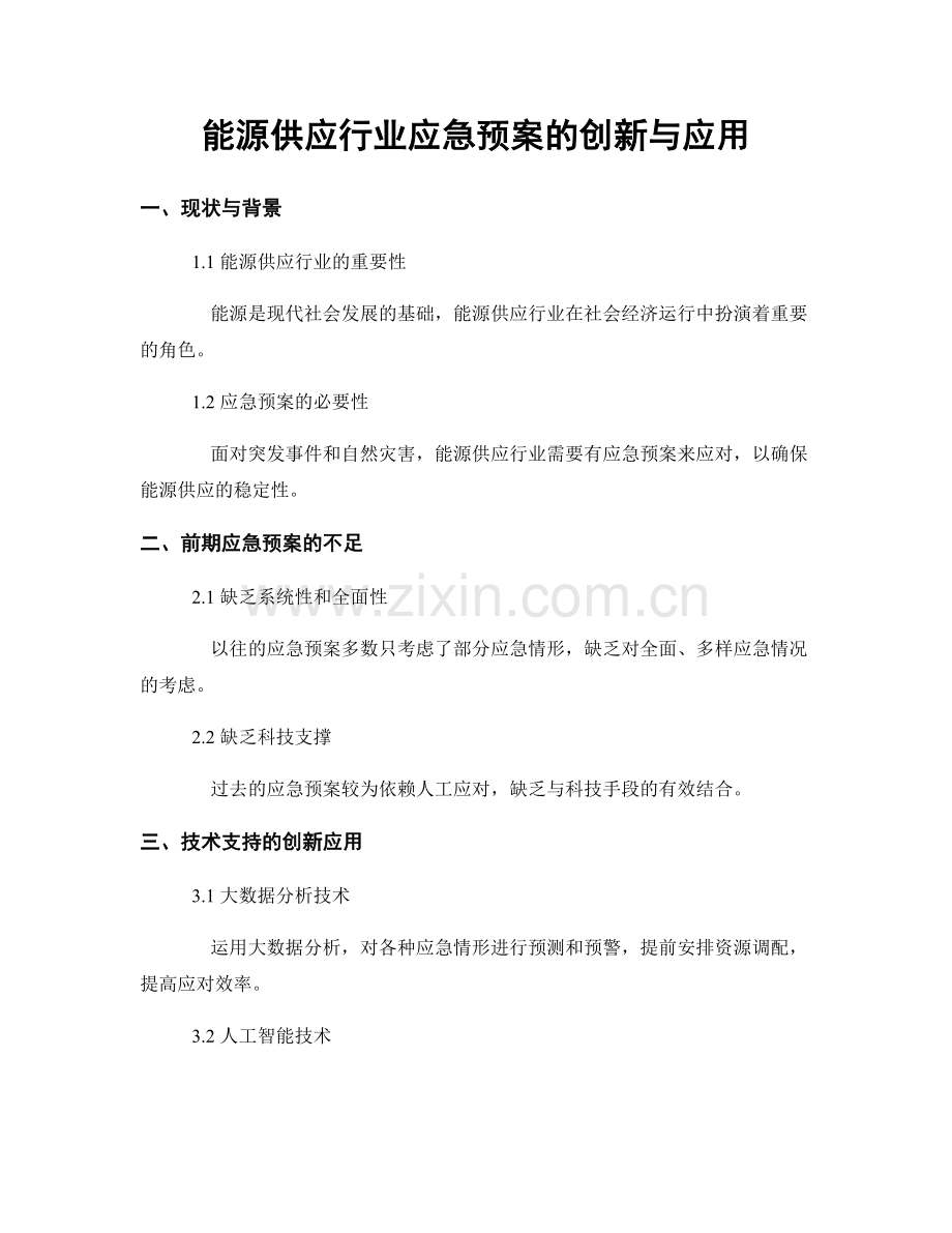 能源供应行业应急预案的创新与应用.docx_第1页