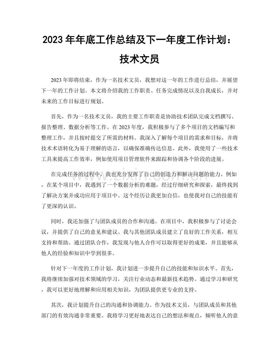 2023年年底工作总结及下一年度工作计划：技术文员.docx_第1页