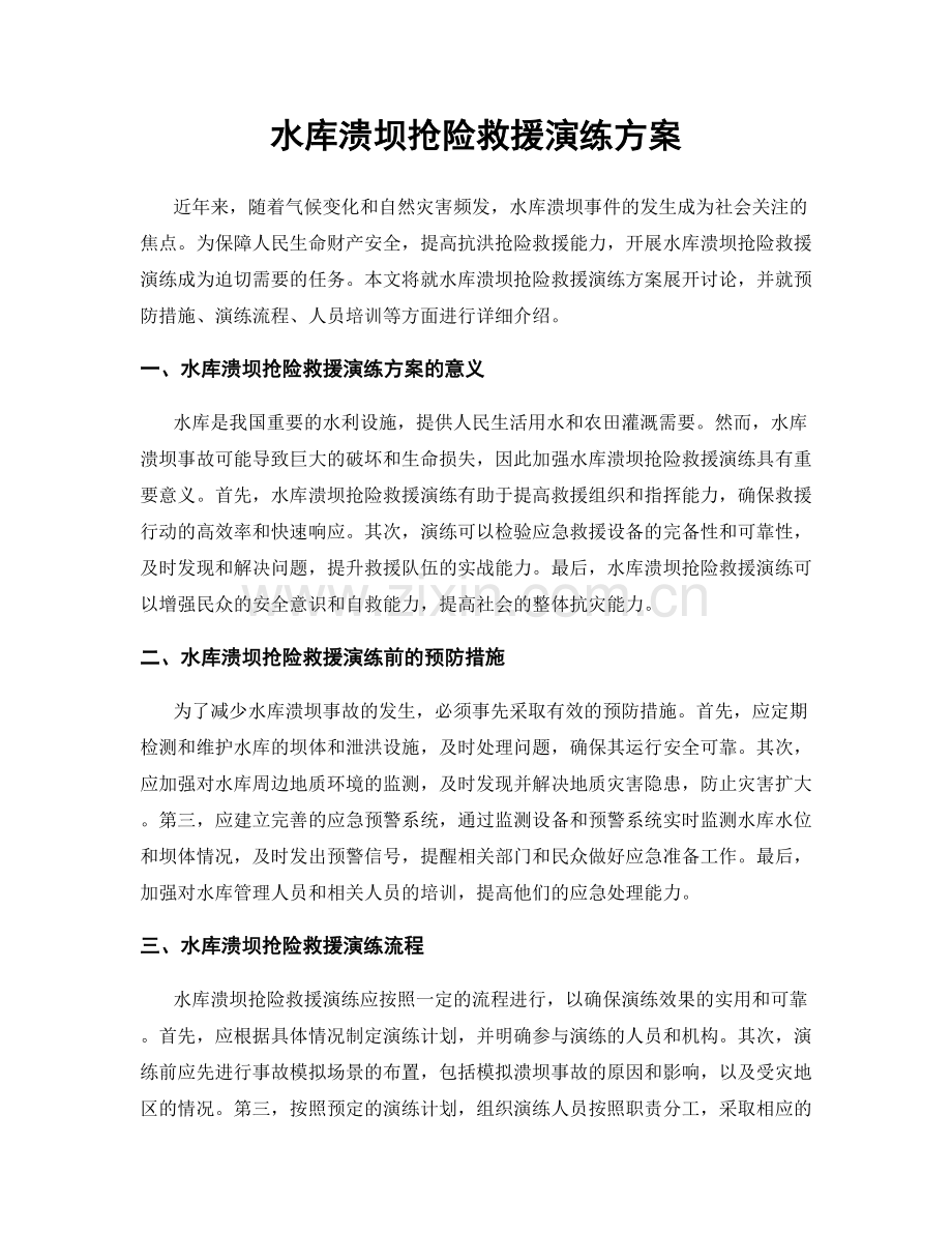 水库溃坝抢险救援演练方案.docx_第1页
