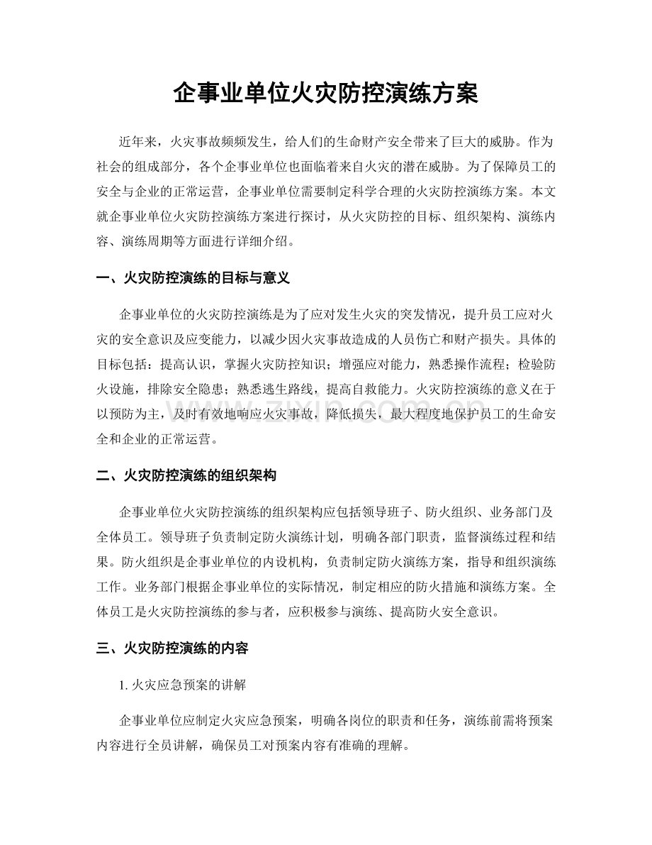 企事业单位火灾防控演练方案.docx_第1页