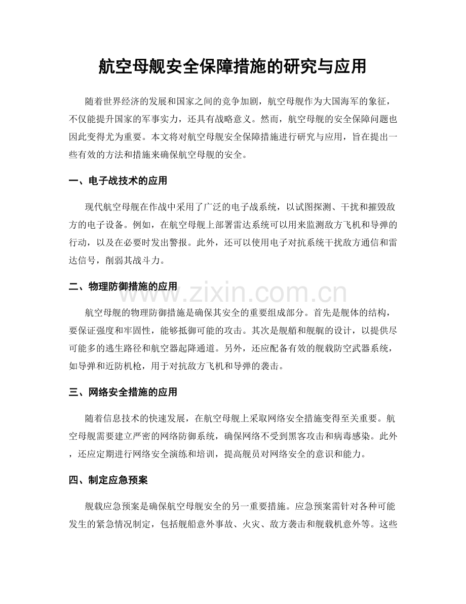 航空母舰安全保障措施的研究与应用.docx_第1页
