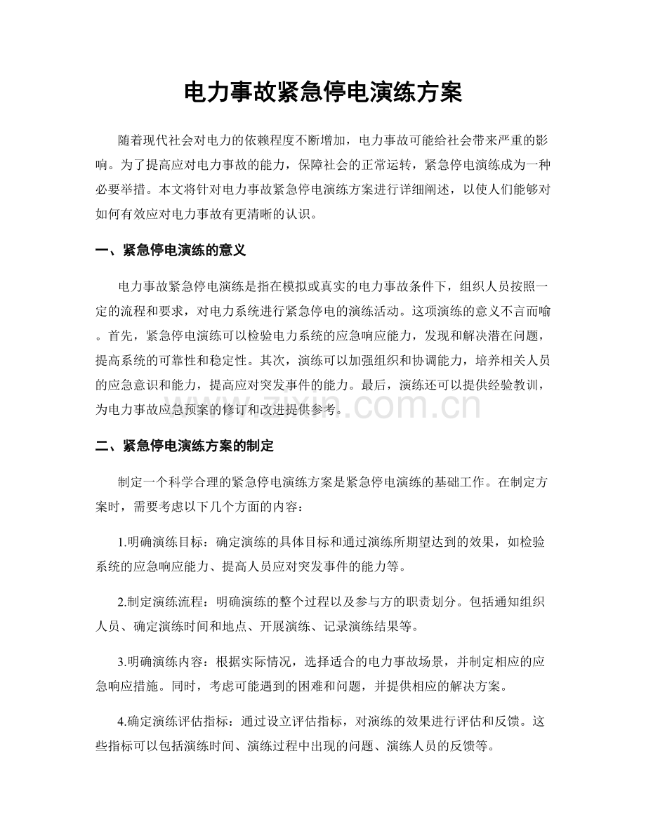 电力事故紧急停电演练方案.docx_第1页