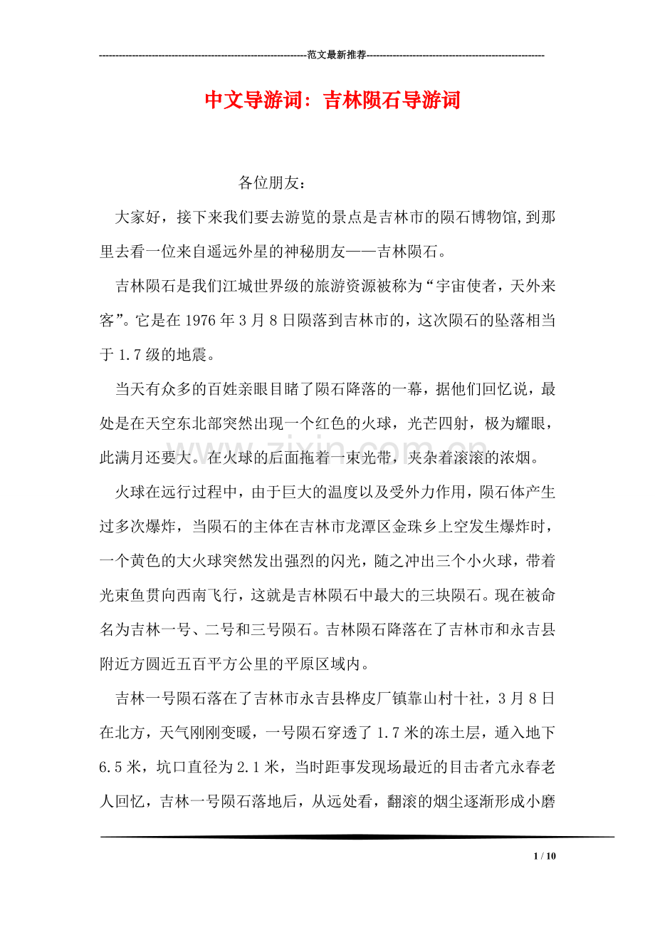 中文导游词：吉林陨石导游词.doc_第1页