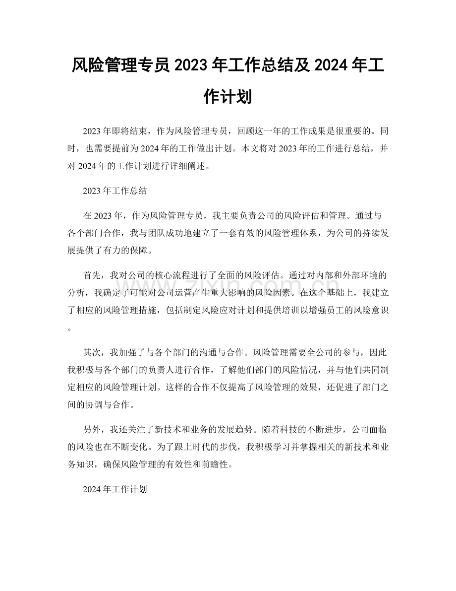 风险管理专员2023年工作总结及2024年工作计划.docx_第1页