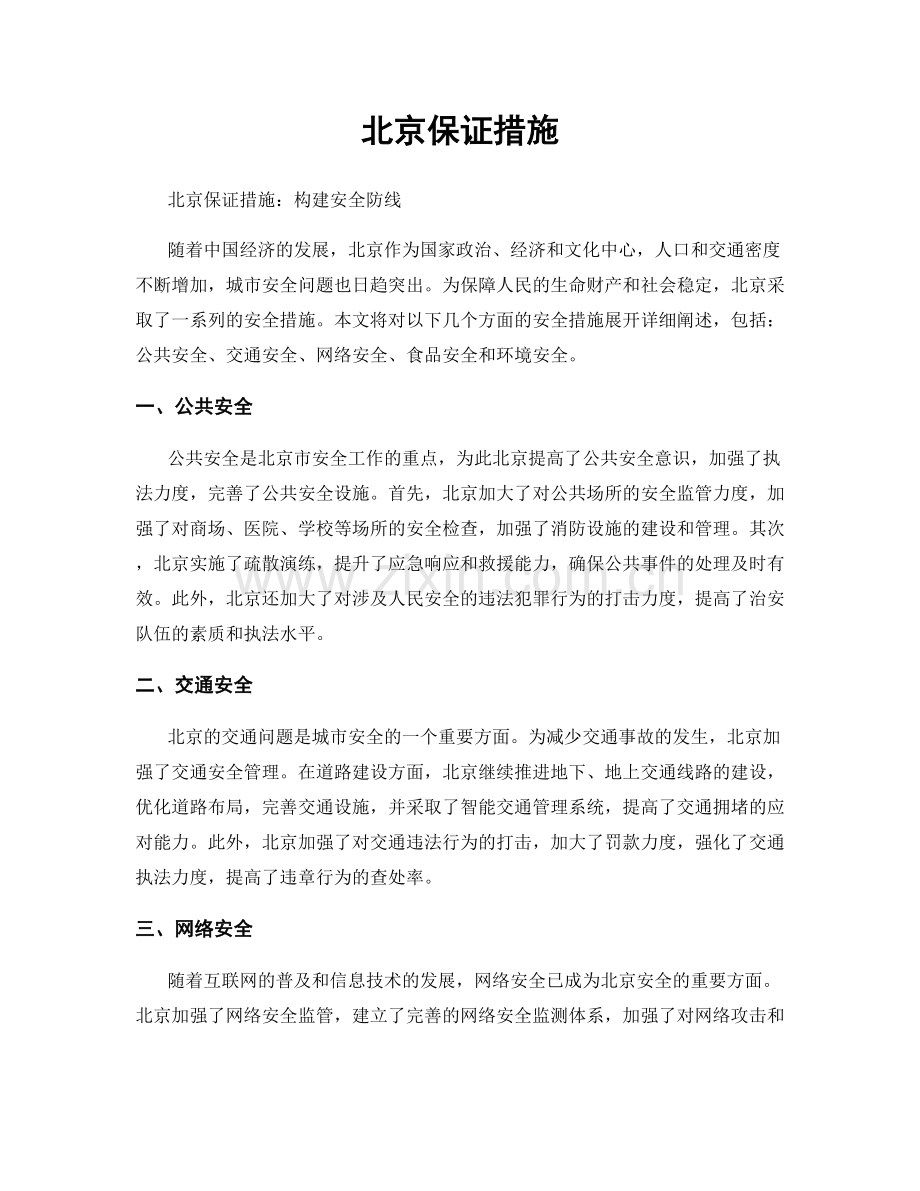 北京保证措施.docx_第1页