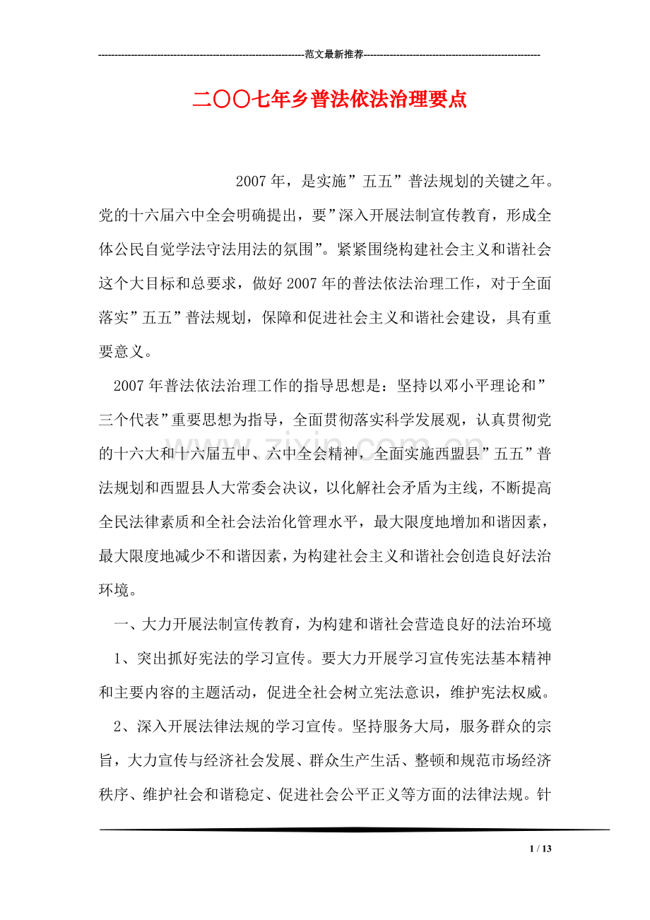 二〇〇七年乡普法依法治理要点.doc_第1页