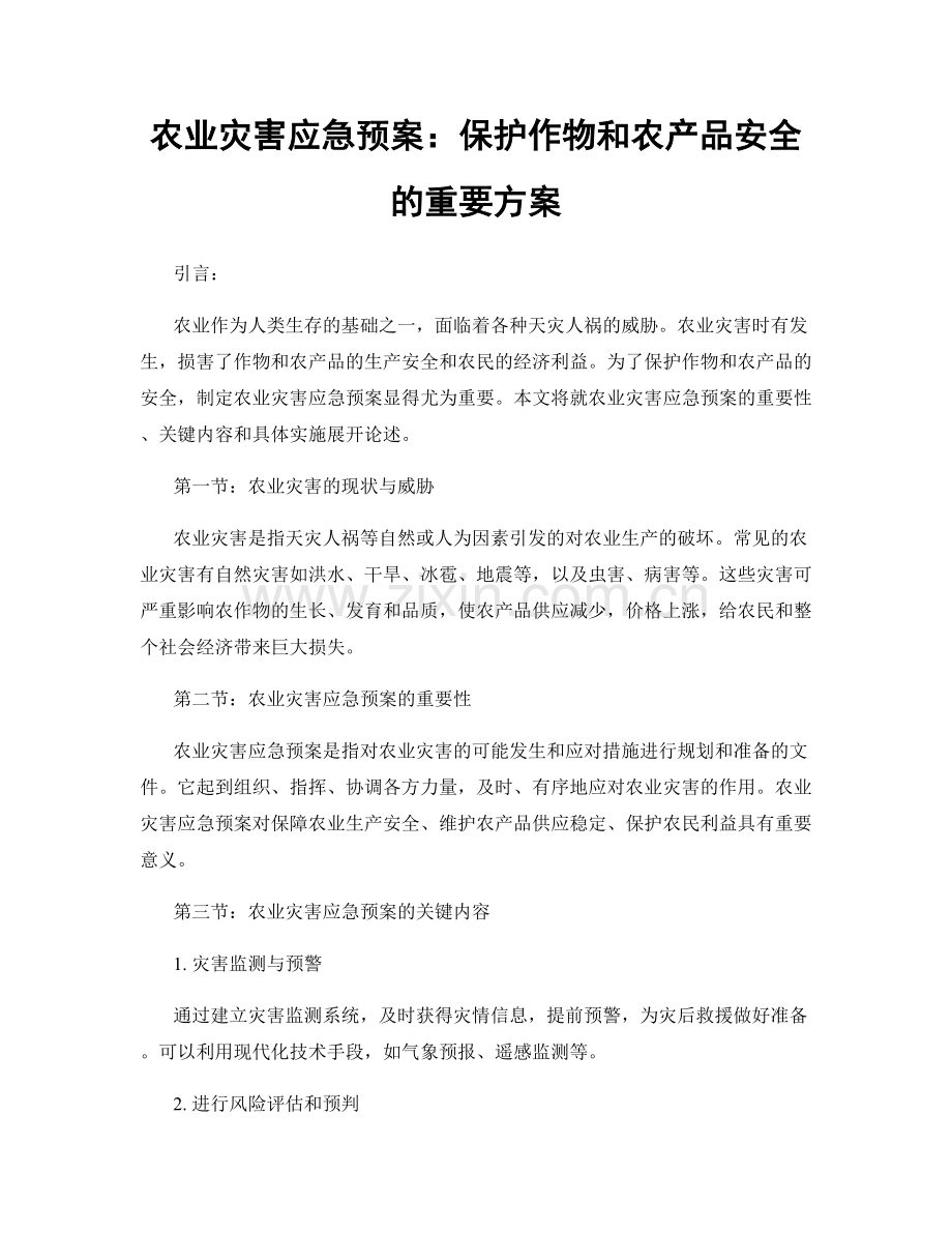 农业灾害应急预案：保护作物和农产品安全的重要方案.docx_第1页