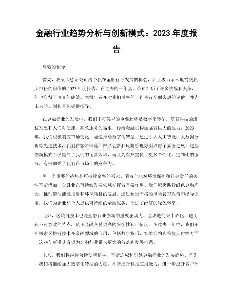 金融行业趋势分析与创新模式：2023年度报告.docx_第1页