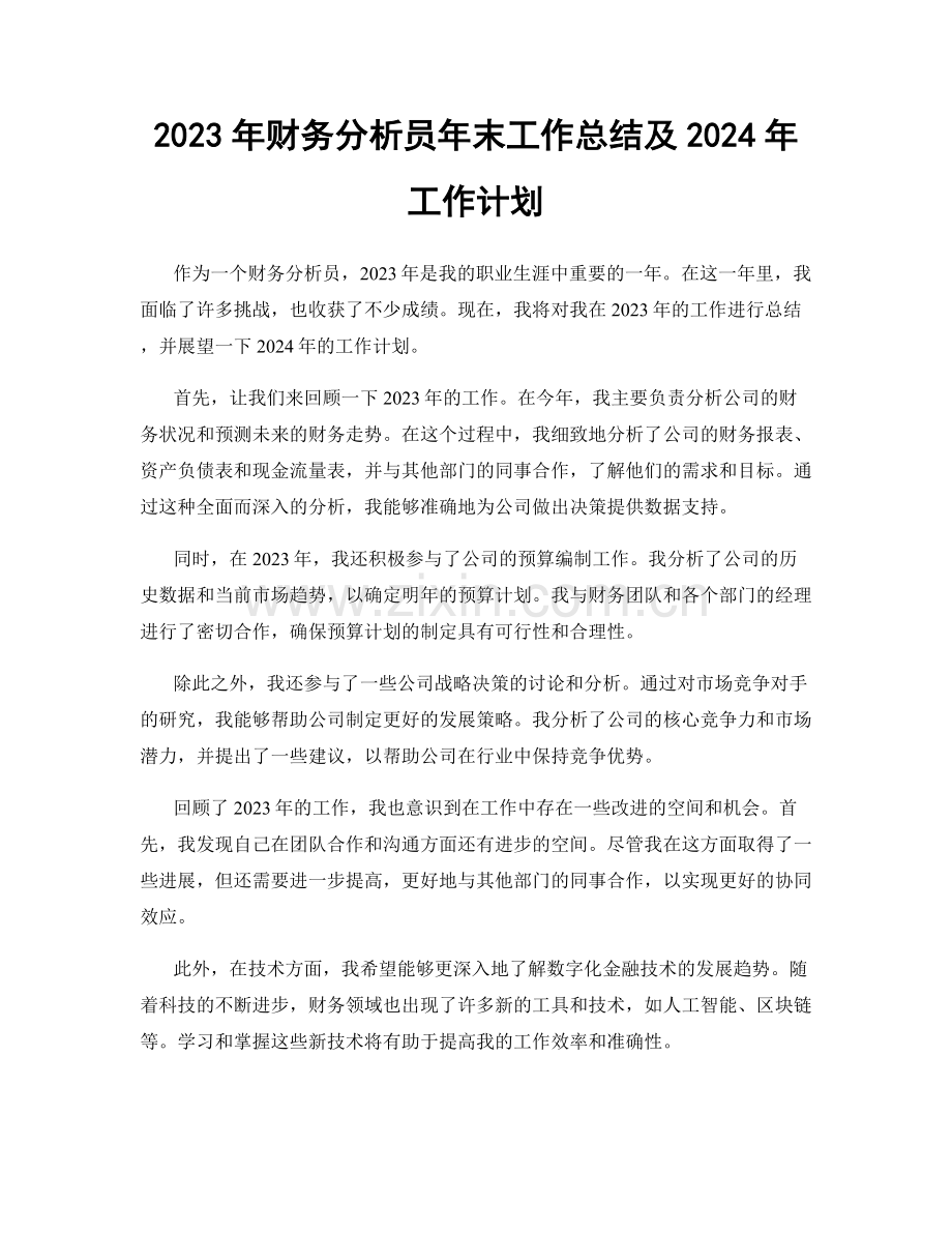 2023年财务分析员年末工作总结及2024年工作计划.docx_第1页