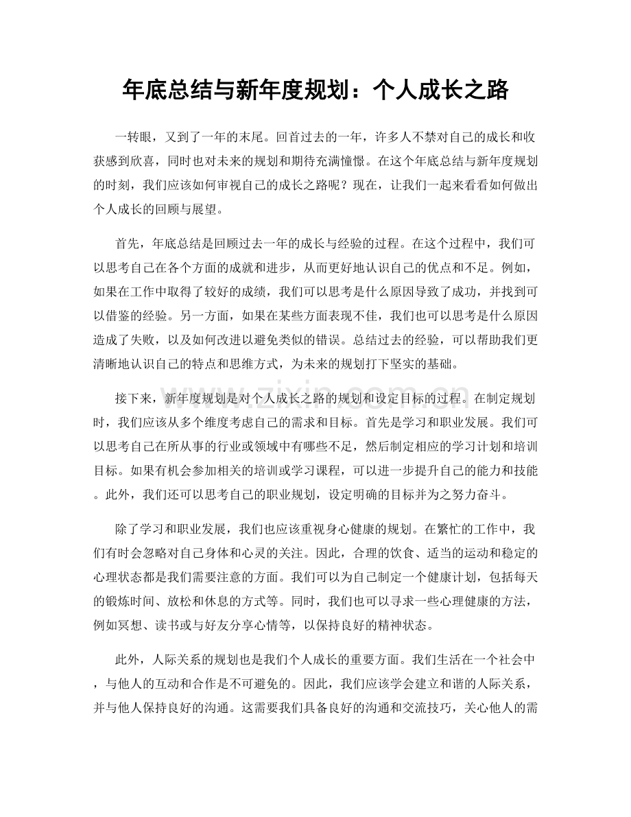 年底总结与新年度规划：个人成长之路.docx_第1页
