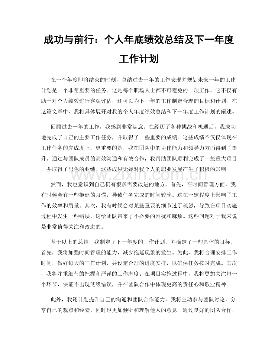 成功与前行：个人年底绩效总结及下一年度工作计划.docx_第1页