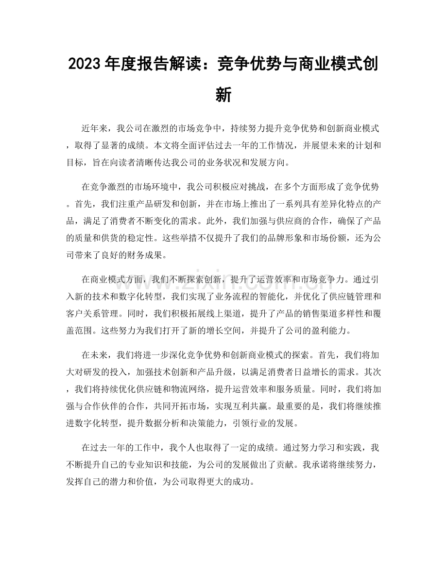 2023年度报告解读：竞争优势与商业模式创新.docx_第1页