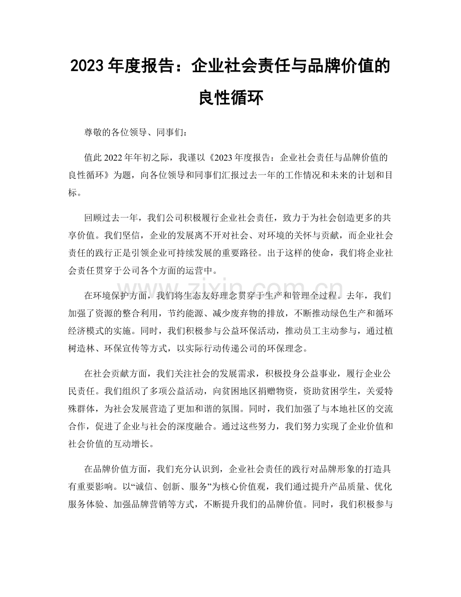 2023年度报告：企业社会责任与品牌价值的良性循环.docx_第1页