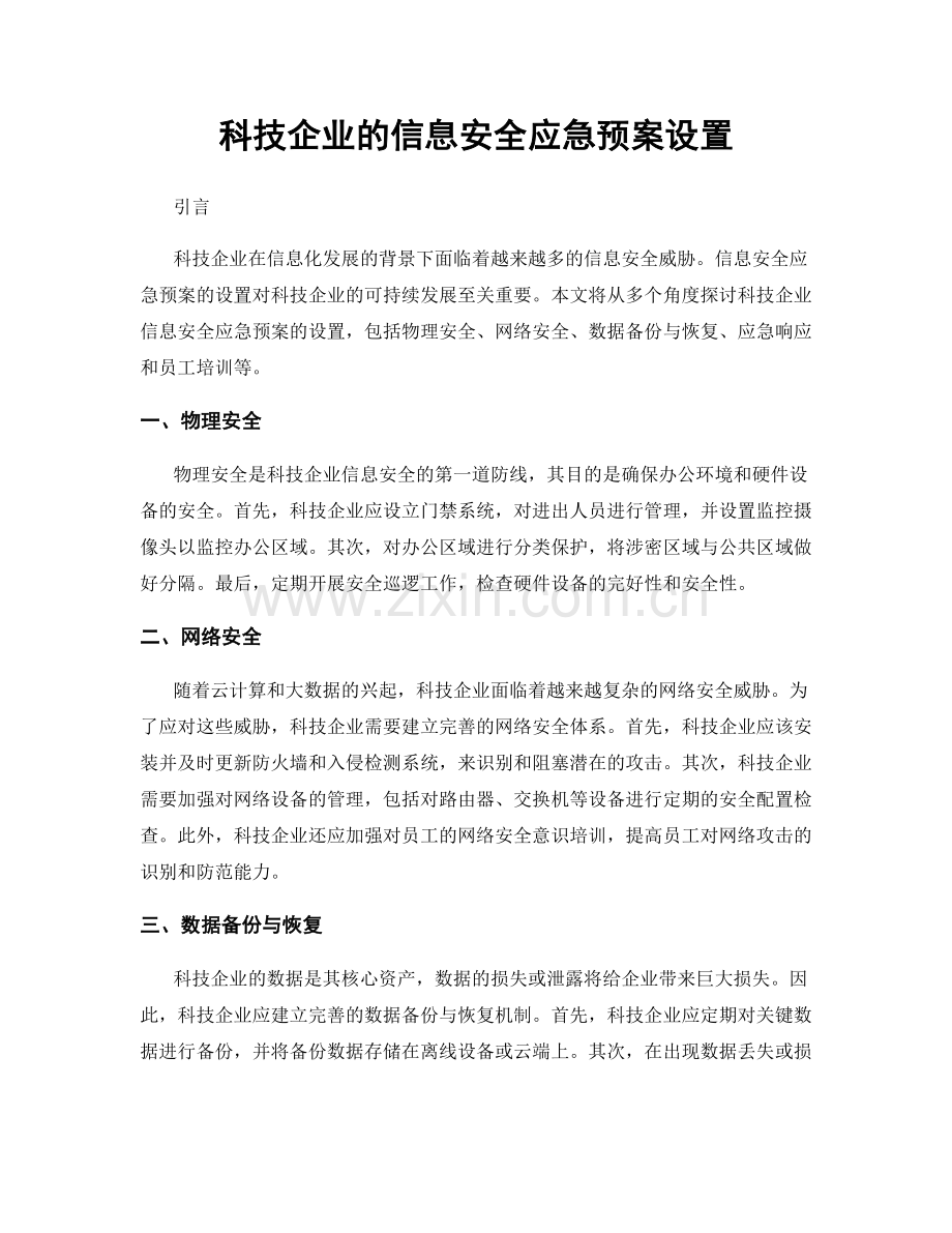 科技企业的信息安全应急预案设置.docx_第1页