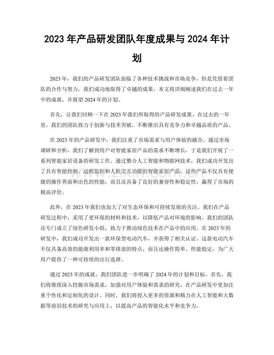 2023年产品研发团队年度成果与2024年计划.docx_第1页