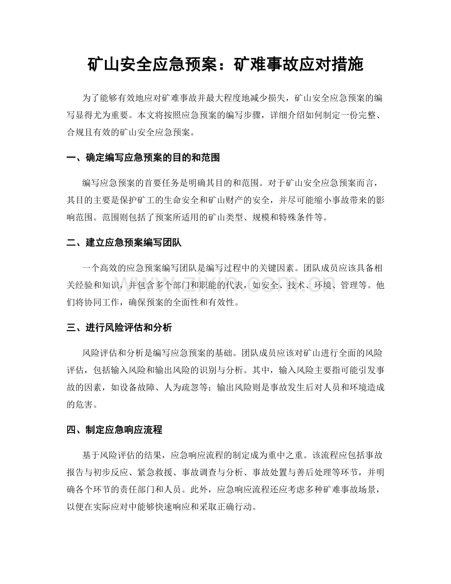 矿山安全应急预案：矿难事故应对措施.docx_第1页