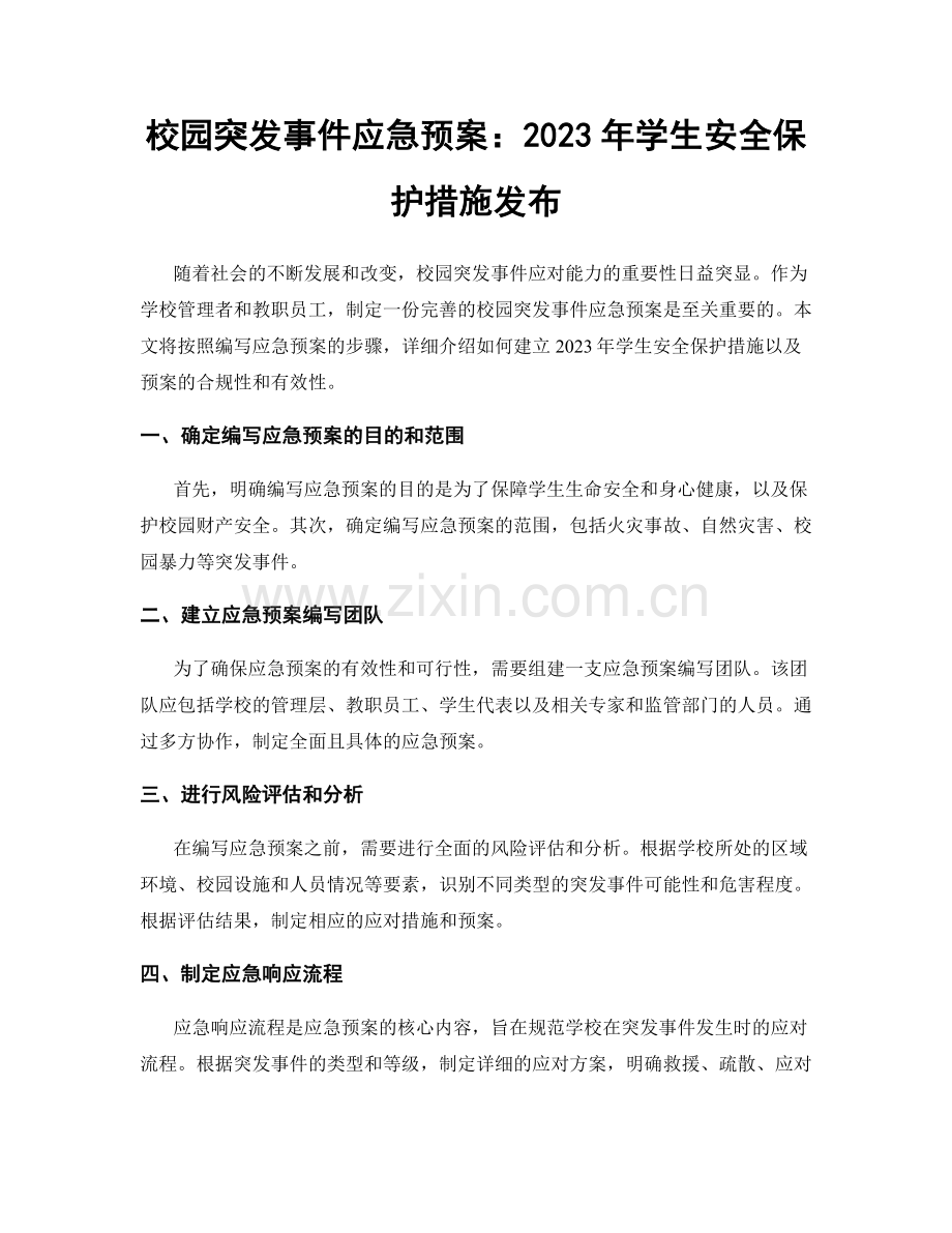 校园突发事件应急预案：2023年学生安全保护措施发布.docx_第1页
