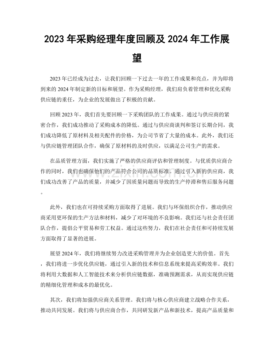 2023年采购经理年度回顾及2024年工作展望.docx_第1页