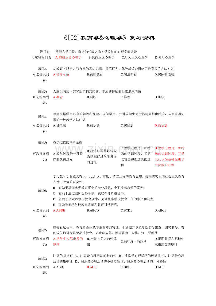 西南大学专升本教育学心理学.doc_第1页