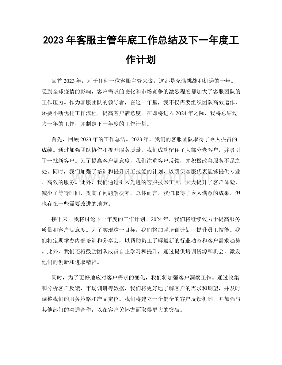 2023年客服主管年底工作总结及下一年度工作计划.docx_第1页