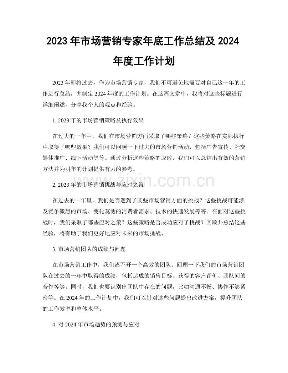 2023年市场营销专家年底工作总结及2024年度工作计划.docx_第1页