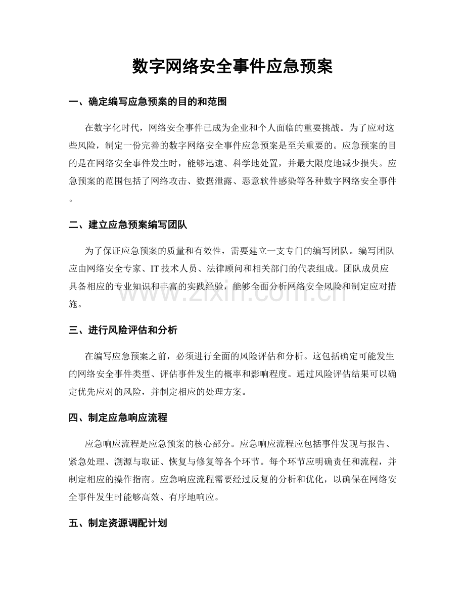数字网络安全事件应急预案.docx_第1页