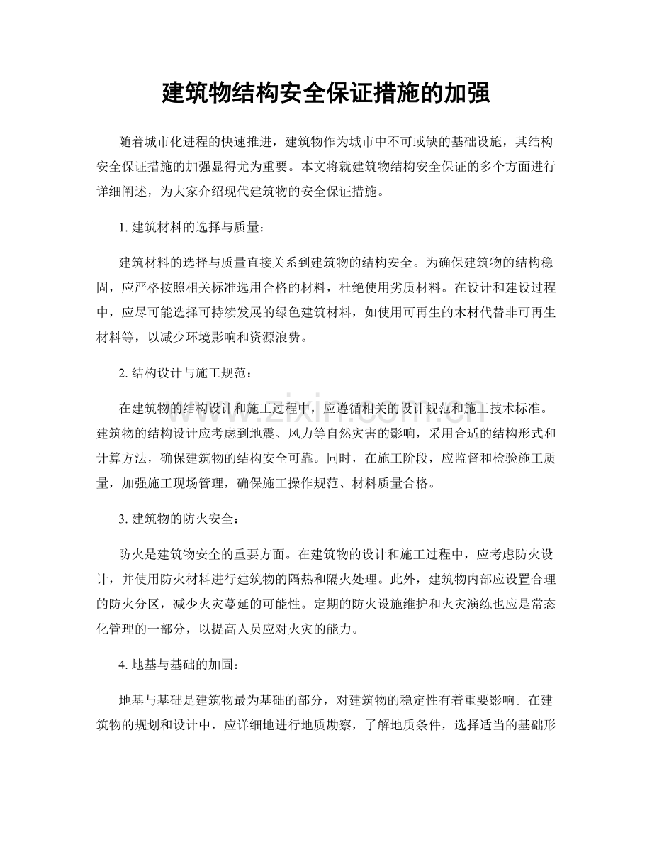 建筑物结构安全保证措施的加强.docx_第1页
