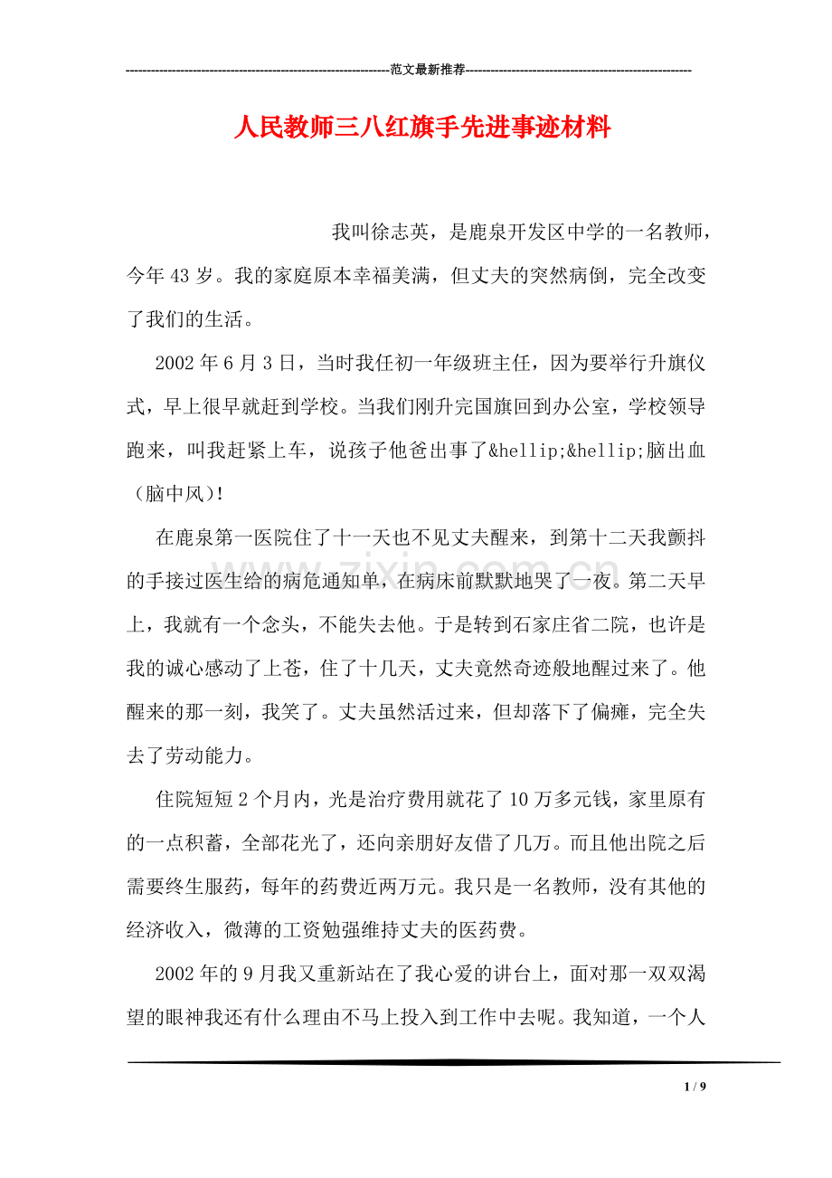 人民教师三八红旗手先进事迹材料.doc_第1页