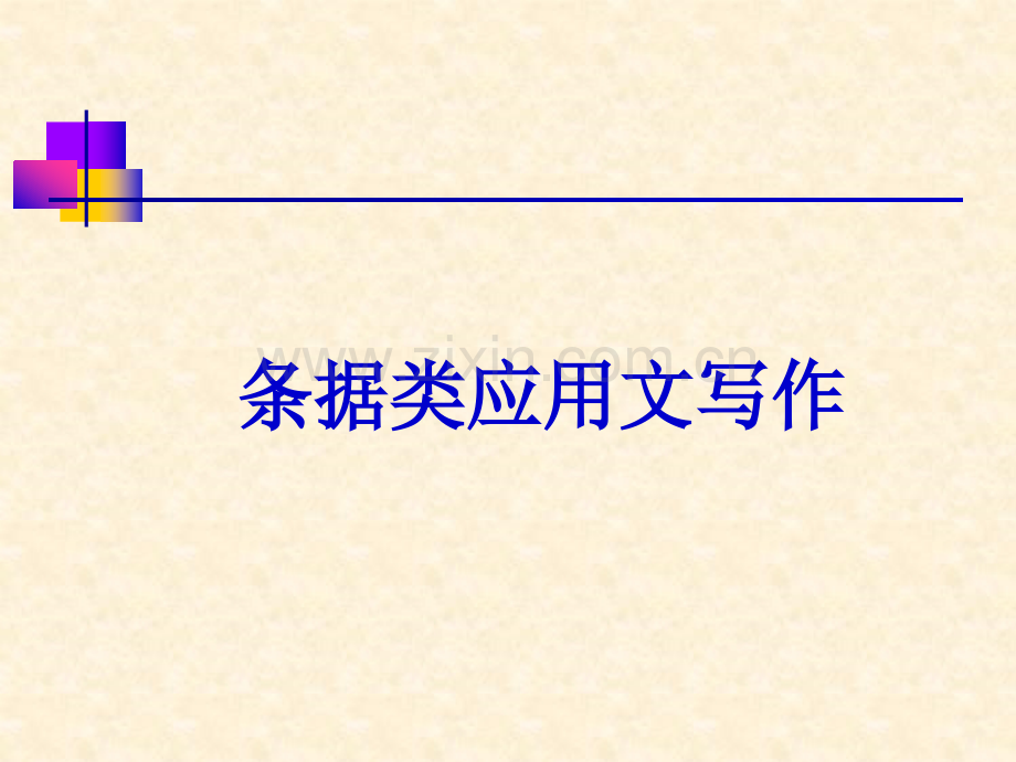 条据类应用文写作1很好.pptx_第2页