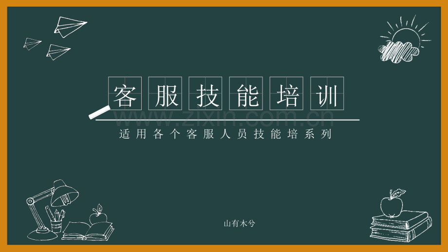 客服人员技能培训.ppt_第1页