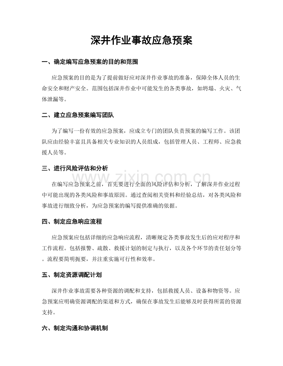 深井作业事故应急预案.docx_第1页