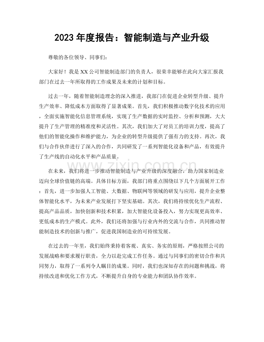 2023年度报告：智能制造与产业升级.docx_第1页