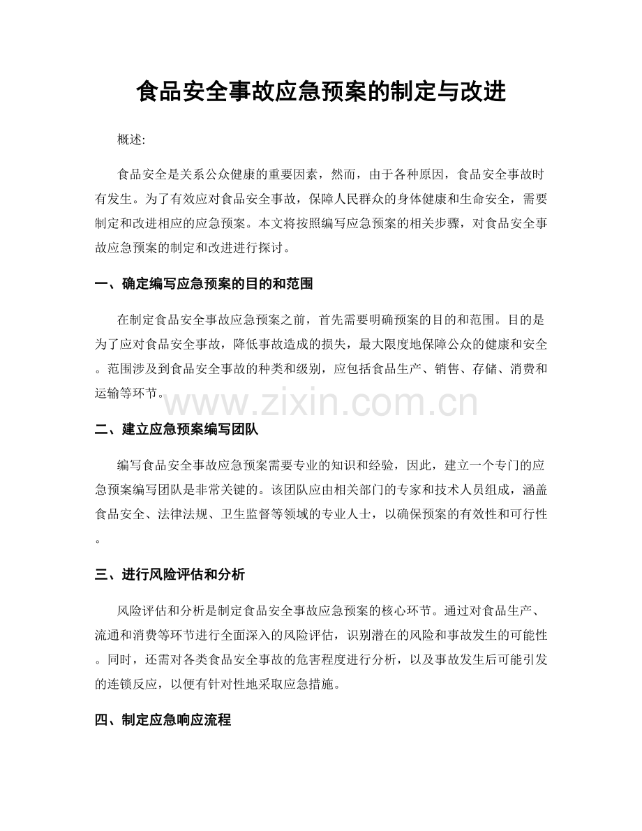 食品安全事故应急预案的制定与改进.docx_第1页
