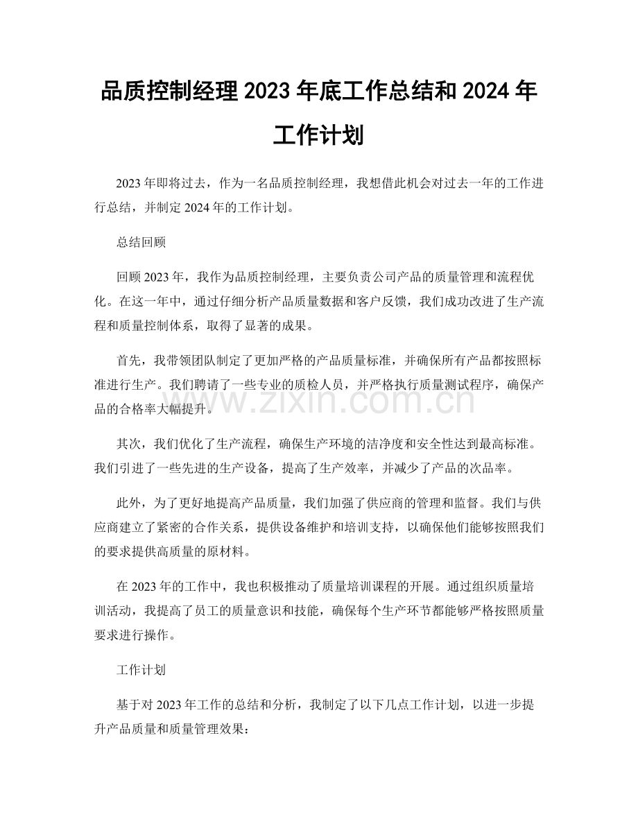品质控制经理2023年底工作总结和2024年工作计划.docx_第1页
